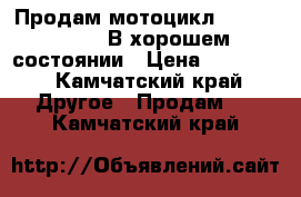 Продам мотоцикл Racer RC130CF.В хорошем состоянии › Цена ­ 46 000 - Камчатский край Другое » Продам   . Камчатский край